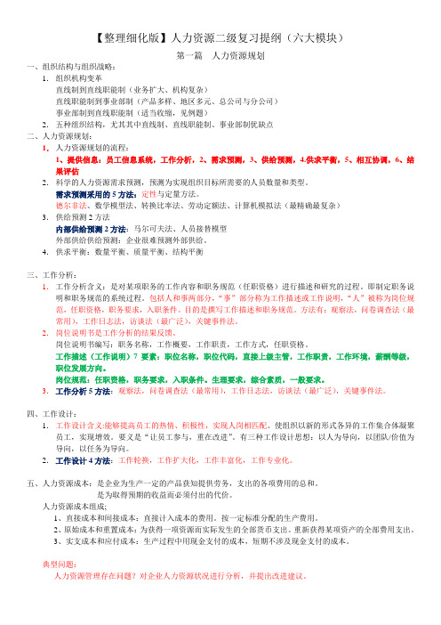 【整理细化版】人力资源二级复习提纲(六大模块)