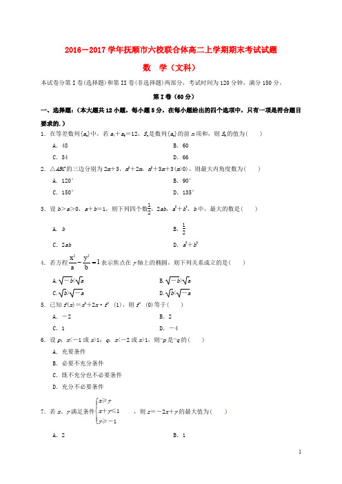 辽宁省抚顺市六校联合体高二数学上学期期末考试试题 