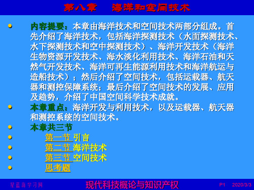 现代科技概论与知识产权  第8章