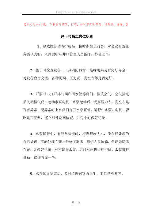 井下司泵工岗位职责