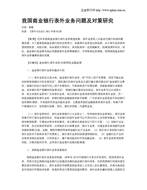 我国商业银行表外业务问题及对策研究