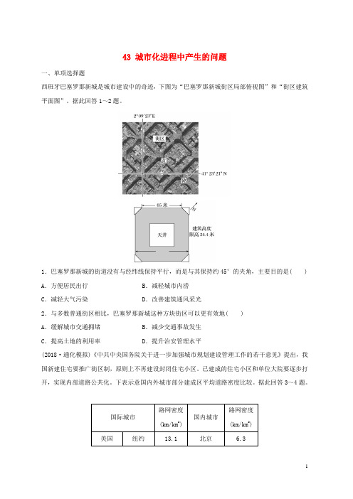 【复习必备】2020版高考地理一轮复习 专题五 人口与城市 高频考点43 城市化进程中产生的问题练习