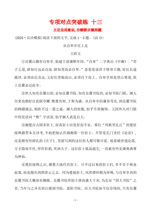2020年高考语文复习专项对点突破练 立足全局意识,分解要点概括题(阅读)