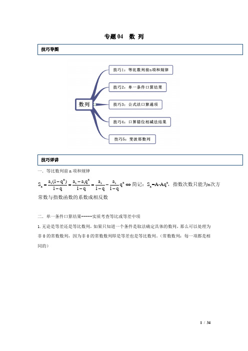 统编教材部编版人教版高考数学复习专题04  数 列(新高考地区专用)(原卷版附解析答案)