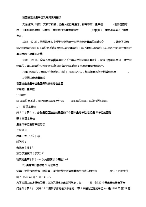 5我国法定计量单位及常见使用错误