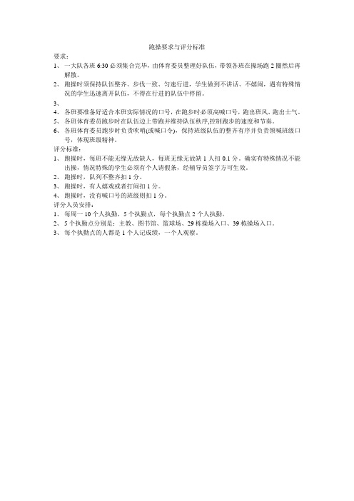 跑操要求与评分标准