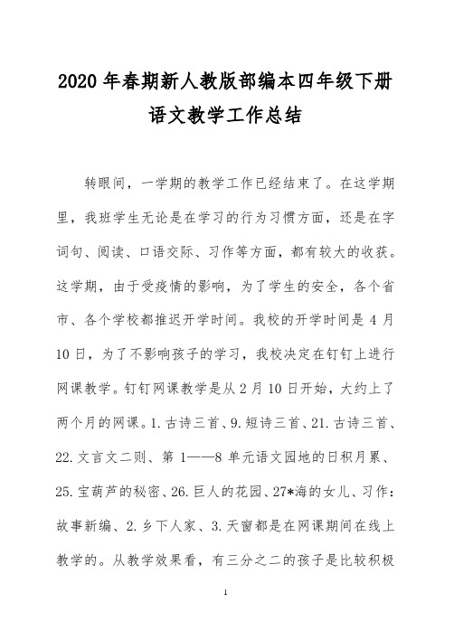 2020年春期新人教版部编本四年级下册语文教学工作总结 (4)
