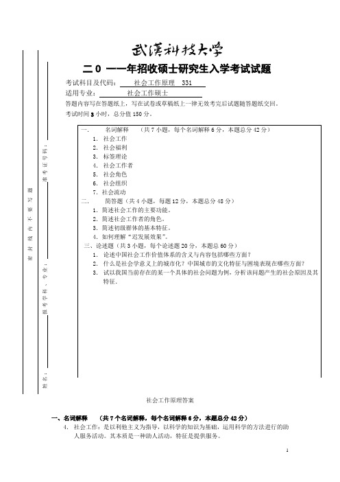 武汉科技大学考研历年初试真题之社会工作原理2011--2014(2011、2013--2014有答案)年考研真题