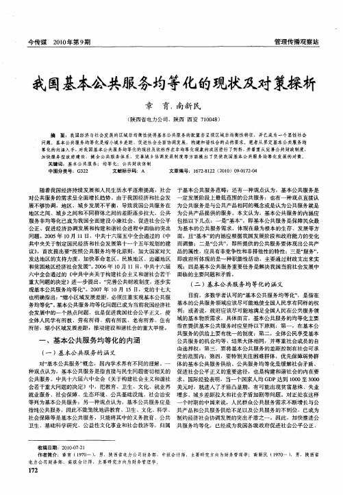 我国基本公共服务均等化的现状及对策探析