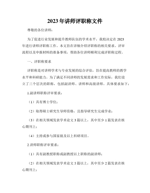 2023年讲师评职称文件