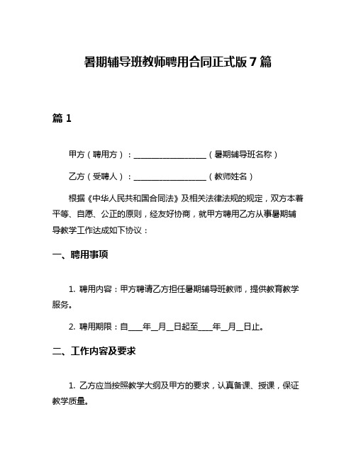 暑期辅导班教师聘用合同正式版7篇