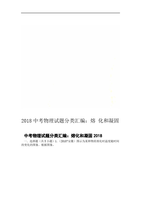 2018中考物理试题分类汇编熔化和凝固