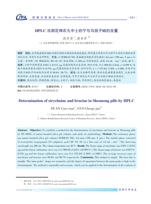 HPLC法测定神农丸中士的宁与马钱子碱的含量