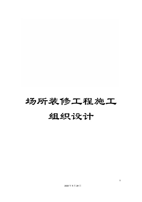 场所装修工程施工组织设计