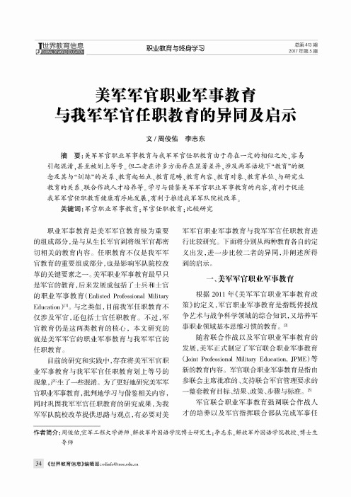 美军军官职业军事教育与我军军官任职教育的异同及启示