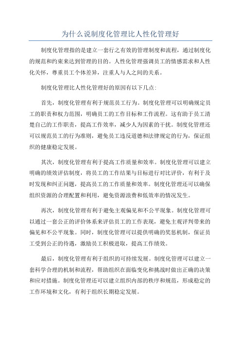 为什么说制度化管理比人性化管理好