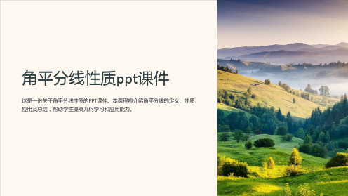 角平分线性质课件