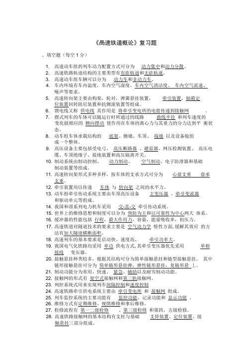 高速铁道概论复习题