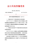 出口风险预警信息