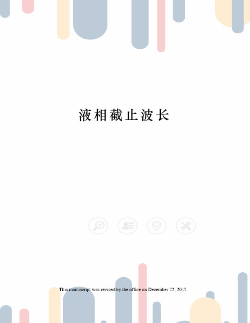 液相截止波长