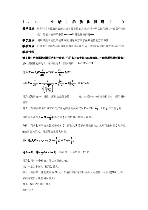 《生活中的优化问题举例》教案2(人教A版选修2-2)