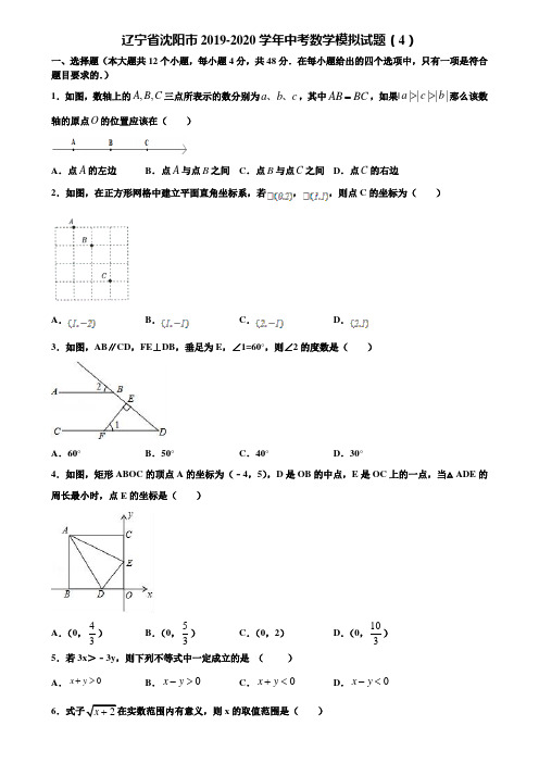 辽宁省沈阳市2019-2020学年中考数学模拟试题(4)含解析