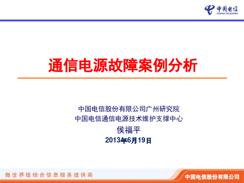通信电源故障案例分析