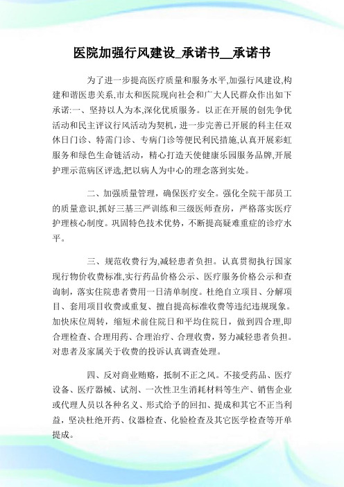 医院加强行风建设_承诺例文.doc