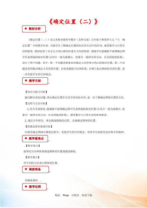 (公开课教学设计)北师大版五年级下册数学《确定位置》