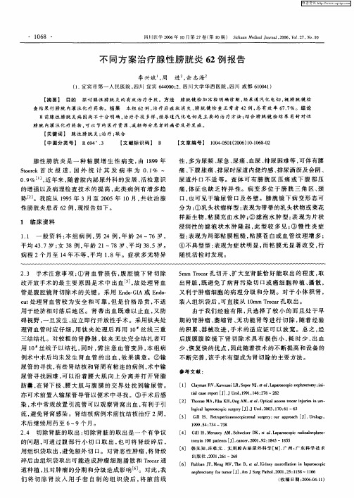 不同方案治疗腺性膀胱炎62例报告