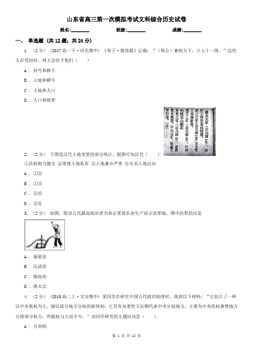 山东省高三第一次模拟考试文科综合历史试卷