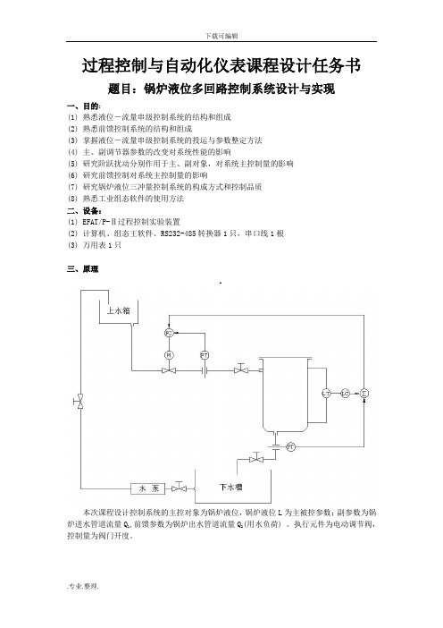过控课程设计题目—锅炉液位多回路控制系统方案