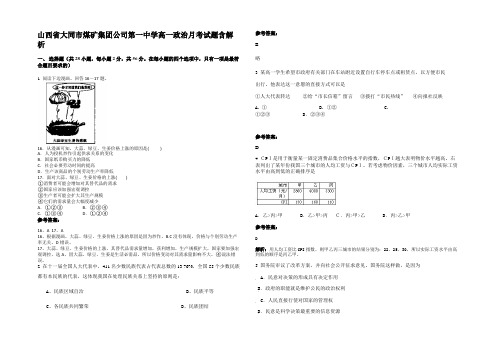 山西省大同市煤矿集团公司第一中学高一政治月考试题含解析