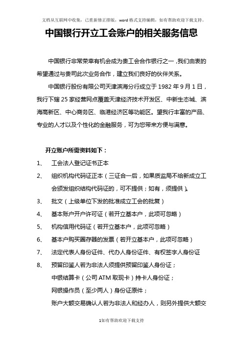 中国银行开立工会账户的相关服务信息6页