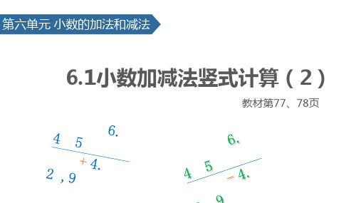 四年级下册数学课件-6.1 小数加减法竖式计算(2)∣人教新课标(秋) (共15张PPT)
