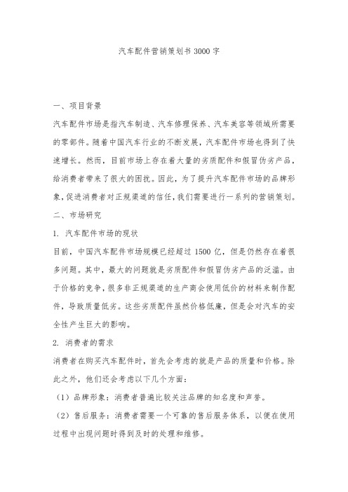 汽车配件营销策划书3000字