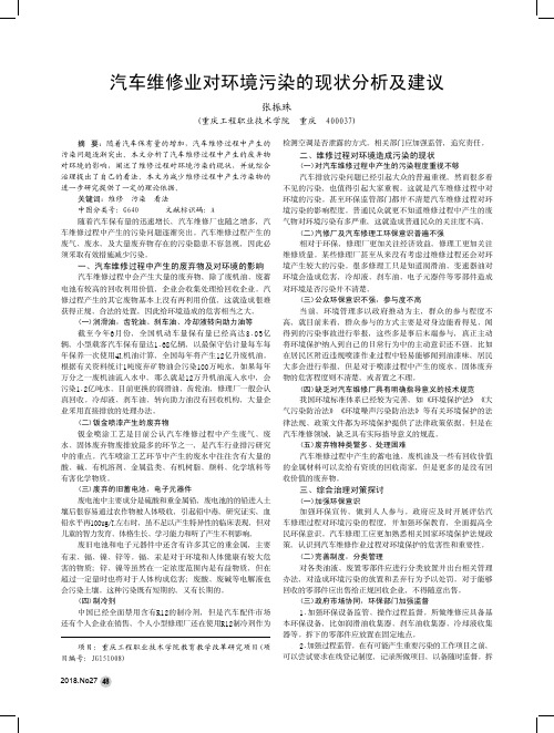 汽车维修业对环境污染的现状分析及建议