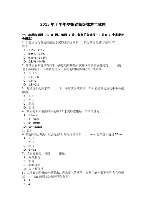 2015年上半年安徽省高级抹灰工试题