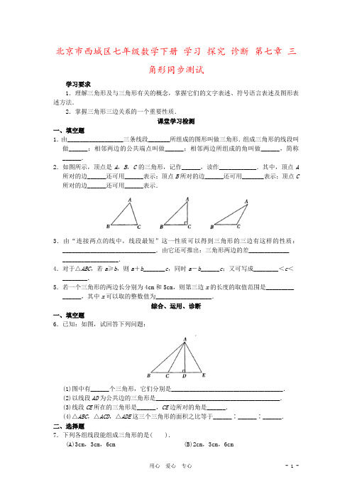 北京市西城区七年级数学下册 学习 探究 诊断 第七章 三角形同步测试