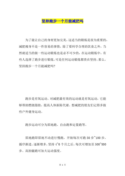 坚持跑步一个月能减肥吗