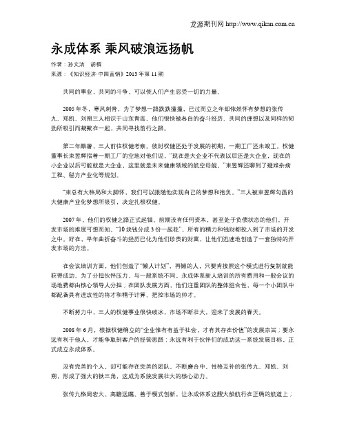 永成体系 乘风破浪远扬帆