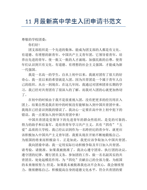 11月最新高中学生入团申请书范文