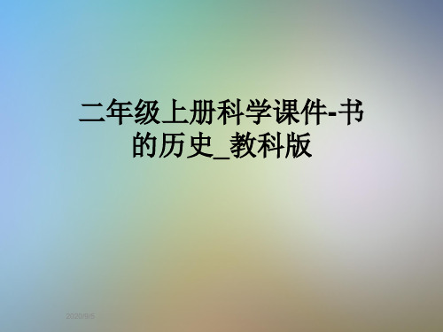二年级上册科学课件-书的历史_教科版
