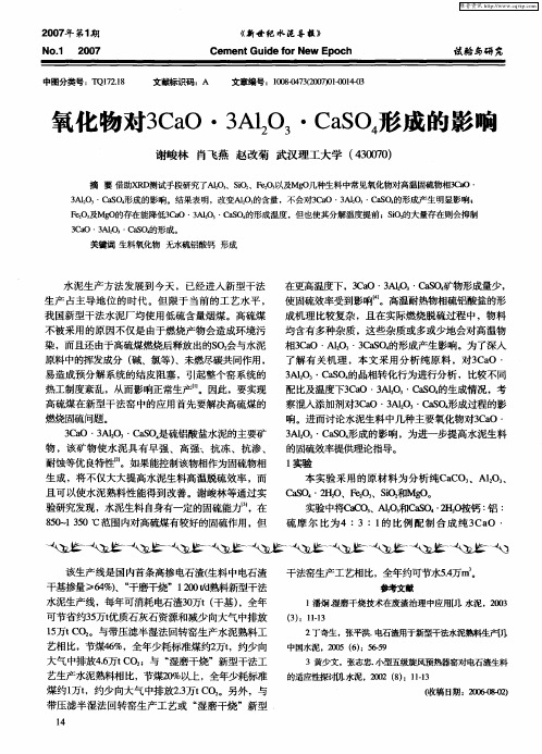 氧化物对3CaO·3Al2O3·CaSO4形成的影响