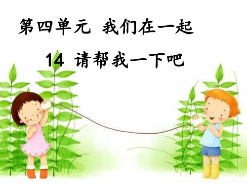 一年级下册道德与法治《请帮我一下吧》ppt完整版【新部编版】