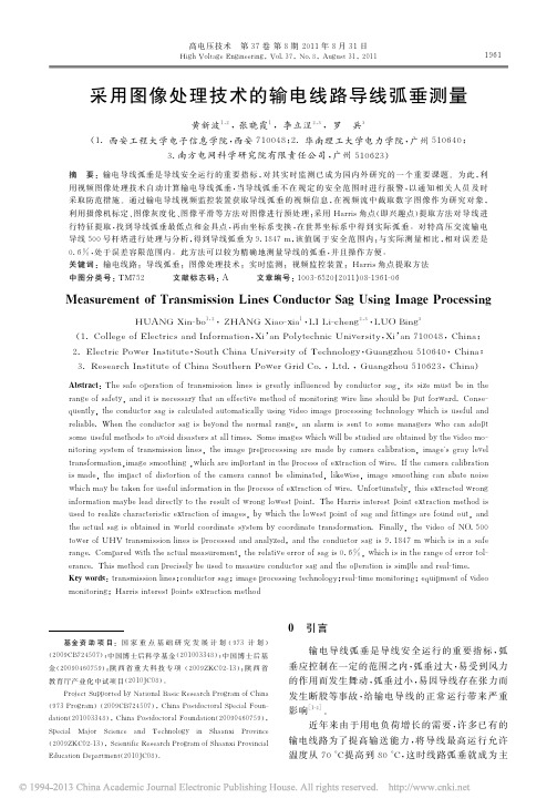 [3]采用图像处理技术的输电线路导线弧垂测量_黄新波