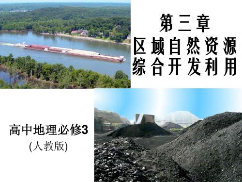 人教版高中地理必修三3.2《流域的综合开发：以美国田纳西河流域为例》课件(共60张PPT)