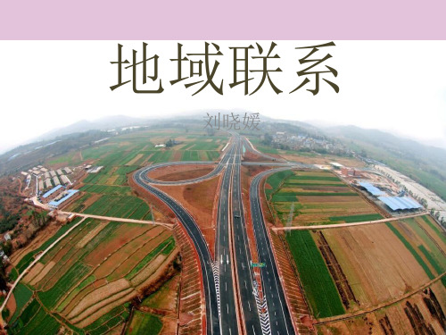 高一地理中图版必修二第三章第三节《地域联系》 (36张PPT)优质课件