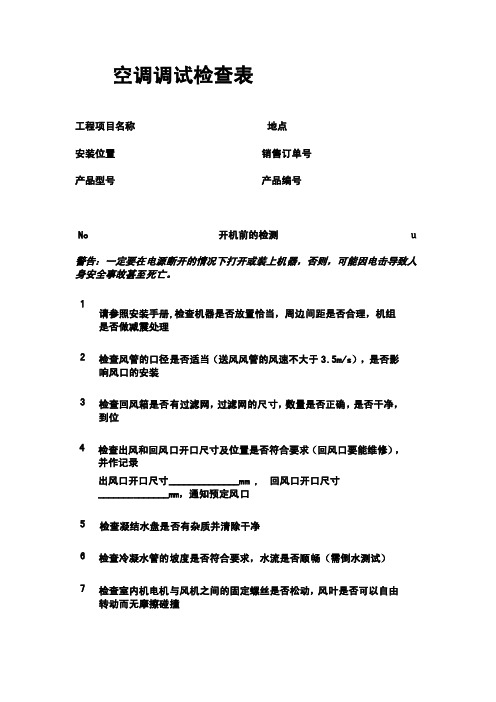 空调调试检查表.doc