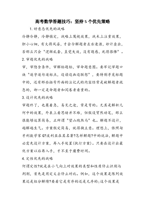 高考数学答题技巧：坚持5个优先策略